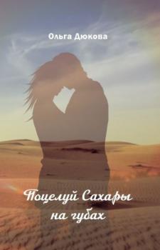 Читать Поцелуй Сахары на губах - Ольга Дюкова