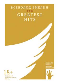 Читать Greatest Hits - Всеволод Емелин