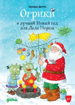 Читать Огрики и лучший Новый год для Деда Мороза - Эрхард Дитль