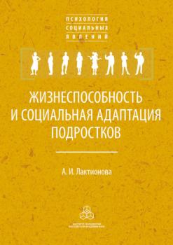 Читать Жизнеспособность и социальная адаптация подростков - А. И. Лактионова
