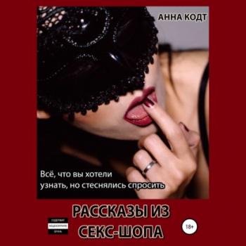 Читать Рассказы из секс-шопа - Анна Кодт