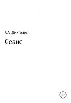 Читать Сеанс - Алексей Алексеевич Дмитриев