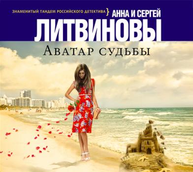 Читать Аватар судьбы - Анна и Сергей Литвиновы