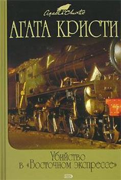 Читать Тайна «Голубого поезда» - Агата Кристи