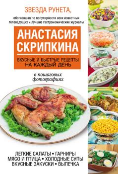 Читать Вкусные и быстрые рецепты на каждый день - Анастасия Скрипкина