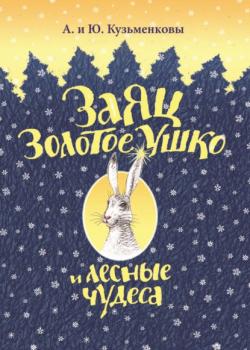 Читать Заяц Золотое Ушко и лесные чудеса - Андрей Кузьменков