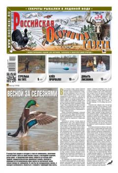 Читать Российская Охотничья Газета 07-08-2022 - Редакция газеты Российская Охотничья Газета