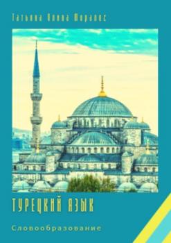 Читать Турецкий язык. Словообразование - Татьяна Олива Моралес