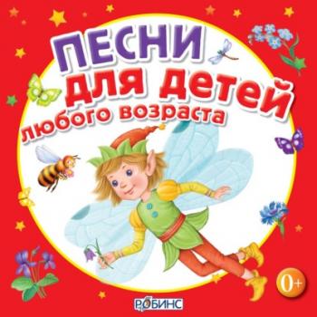 Читать Песни для детей любого возраста - Юрий Кудинов