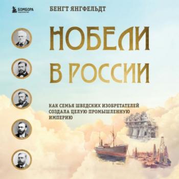 Читать Нобели в России. Как семья шведских изобретателей создала целую промышленную империю - Бенгт Янгфельдт