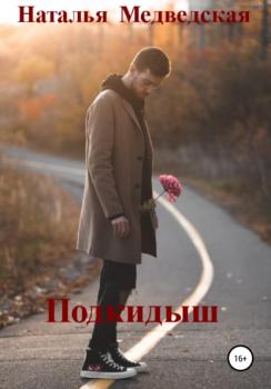 Читать Подкидыш - Наталья Брониславовна Медведская