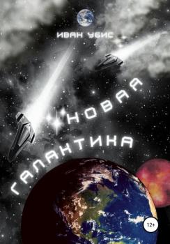 Читать Новая Галактика - Иван Убис