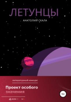 Читать Летунцы - Анатолий Скала
