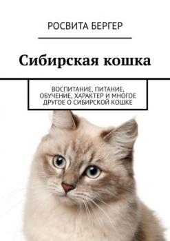 Читать Сибирская кошка. Воспитание, питание, обучение, характер и многое другое о сибирской кошке - Росвита Бергер