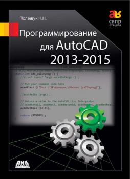 Читать Программирование для AutoCAD 2013–2015 - Николай Полещук