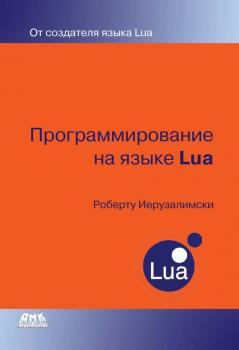 Читать Программирование на языке Lua - Роберту Иерузалимски