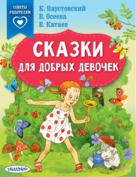 Читать Сказки для добрых девочек - Валентин Катаев