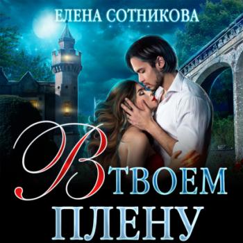 Читать В твоем плену - Елена Сотникова