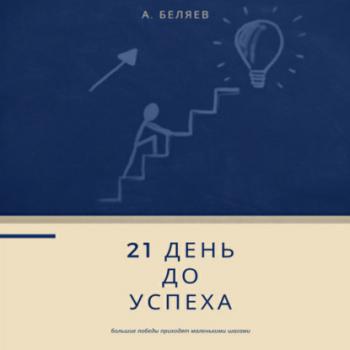 Читать 21 день до успеха - Андрей Беляев