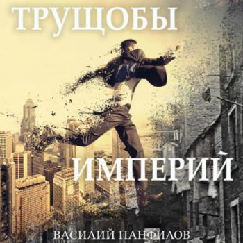 Читать Трущобы империй - Василий Панфилов