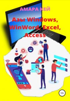 Читать Азы Windows, WinWord, Excel, Access - Амара Кей
