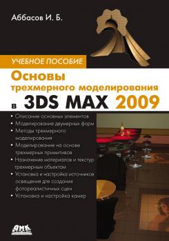 Читать Основы трехмерного моделирования в 3DS MAX 2009 - И. Б. Аббасов