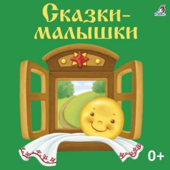 Читать Сказки-малышки - Константин Ушинский