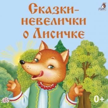 Читать Сказки-невелички о Лисичке - Константин Ушинский