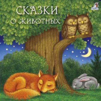 Читать Сказки о животных - Дмитрий Мамин-Сибиряк