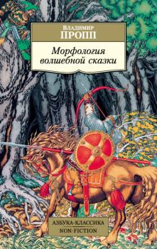 Читать Морфология волшебной сказки - Владимир Пропп