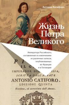 Читать Жизнь Петра Великого - Антонио Катифоро