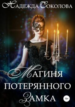 Читать Магиня потерянного замка - Надежда Игоревна Соколова