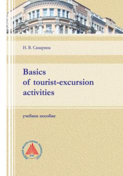 Читать Basics of tourist-excursion activities - И. В. Самарина