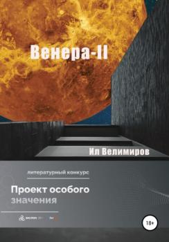 Читать Венера-II - Ил Велимиров