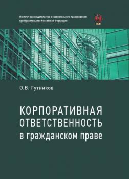 Читать Корпоративная ответственность в гражданском праве - Олег Гутников