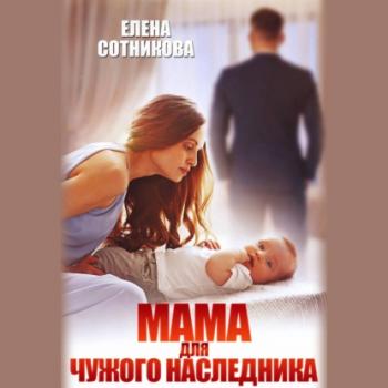 Читать Мама для чужого наследника - Елена Сотникова