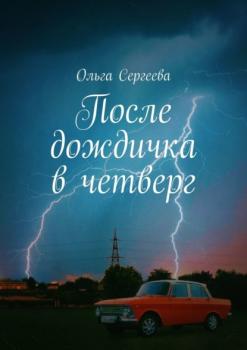 Читать После дождичка в четверг - Ольга Сергеева