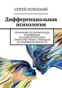 Читать Дифференциальная психология - Сергей Успенский