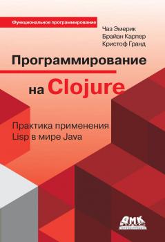 Читать Программирование на Clojure. Практика применения Lisp в мире Java - Кристоф Гранд