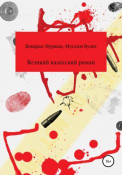 Читать Великий казахский роман - Бекарыс Нуржан