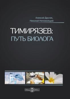 Читать Тимирязев: путь биолога - Н. Н. Непомнящий
