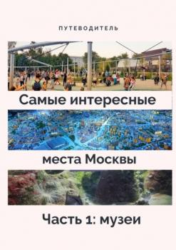 Читать Самые интересные места Москвы. Часть 1: музеи - Анатолий Верчинский
