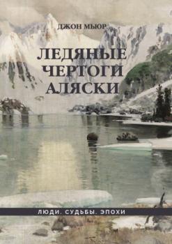 Читать Ледяные чертоги Аляски - Джон Мьюр