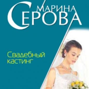 Читать Свадебный кастинг - Марина Серова