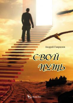 Читать Свой путь - Андрей Гаврилов
