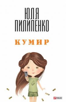 Читать Кумир - Юля Пилипенко