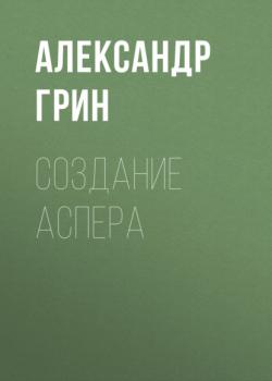 Читать Создание Аспера - Александр Грин