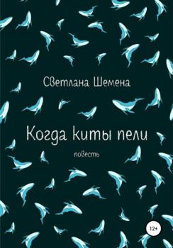 Читать Когда киты пели - Светлана Сергеевна Шемена