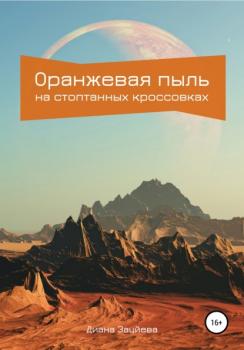 Читать Оранжевая пыль на стоптанных кроссовках - Диана Ильгизовна Зайцева