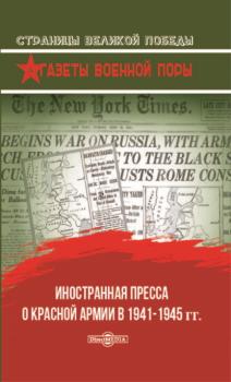 Читать Иностранная пресса о Красной армии в 1941–1945 гг. - О. Г. Рубис